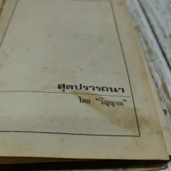 สุดปรารถนา - วิญญาณ รูปที่ 6