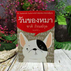 วันของหมา รูปที่ 1