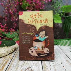 สุขใจไปกับชาติ รูปที่ 1