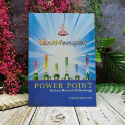 วิธีการวิจัยทางธุรกิจ Power Point รูปที่ 1
