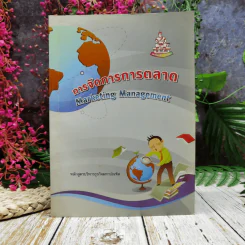 การจัดการการตลาด Marketing Management รูปที่ 1