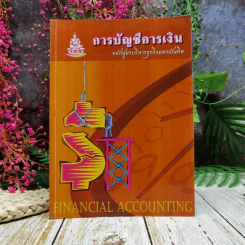 การบัญชีการเงิน หลักสูตรบริหารธุรกิจมหาบัณฑิต Financial Accounting รูปที่ 1