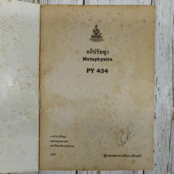 อภิปรัชญา Metaphysics PY434 รูปที่ 5