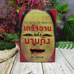 เดรัจฉานแห่งนานกิง รูปที่ 1