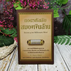 ถอดรหัสลับสมองเงินล้าน
