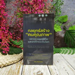 กลยุทธ์สร้างคนคุณภาพของสุดยอดซีอีโอและองค์กรระดับโลก รูปที่ 1