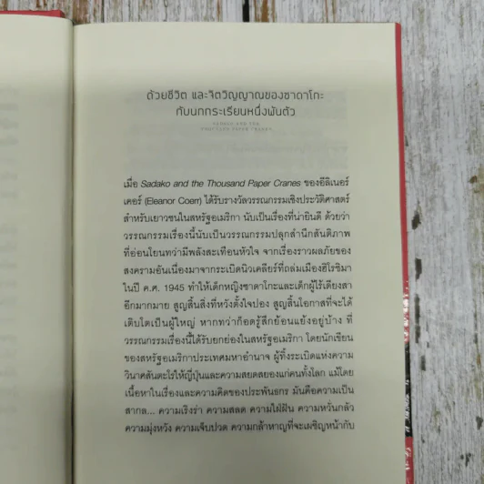 ซาดาโกะ กับนกกระเรียนพันตัว รูปที่ 7