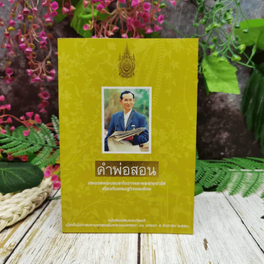 คำพ่อสอน ประมวลพระบรมราชโชวาทและพระราชดำรัสเกี่ยวกับเด็กและเยาวชน รูปที่ 1
