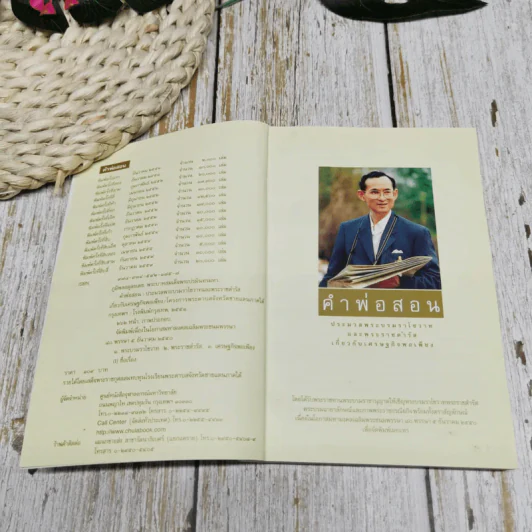 คำพ่อสอน ประมวลพระบรมราชโชวาทและพระราชดำรัสเกี่ยวกับเด็กและเยาวชน รูปที่ 5