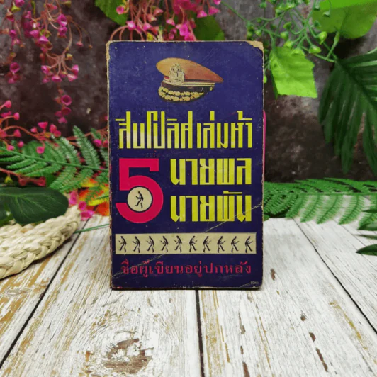 สิบโปลิศ เล่มห้า นายพล นายพัน รูปที่ 1