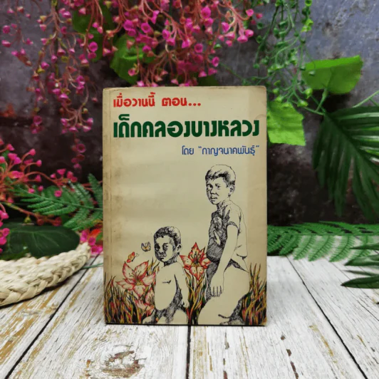 เมื่อวานนี้ ตอน เด็กคลองบางหลวง เล่ม 1 รูปที่ 1