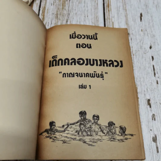 เมื่อวานนี้ ตอน เด็กคลองบางหลวง เล่ม 1 รูปที่ 5