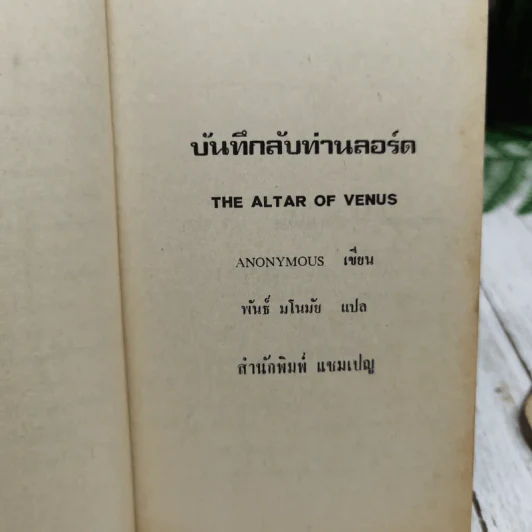 บันทึกลึกลับท่านลอร์ด The Altar of Venus รูปที่ 5