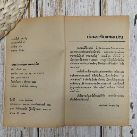 บันทึกลึกลับท่านลอร์ด The Altar of Venus รูปที่ 6