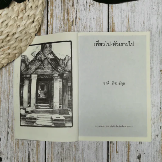 เที่ยวไป-หัวเราะไป รูปที่ 6