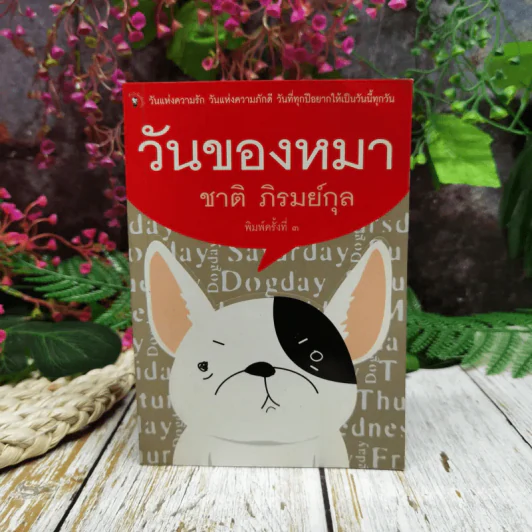 วันของหมา รูปที่ 1
