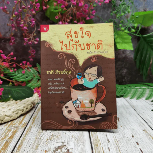 สุขใจไปกับชาติ รูปที่ 1