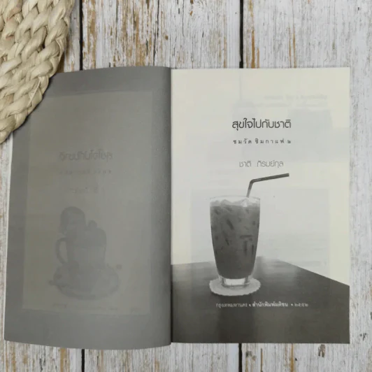 สุขใจไปกับชาติ รูปที่ 6