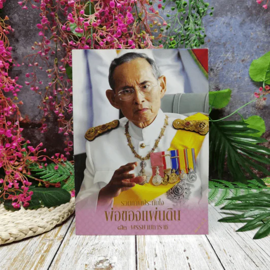 รวมภาพประทับใจพ่อของแผ่นดิน 82 พรรษามหาราช รูปที่ 1