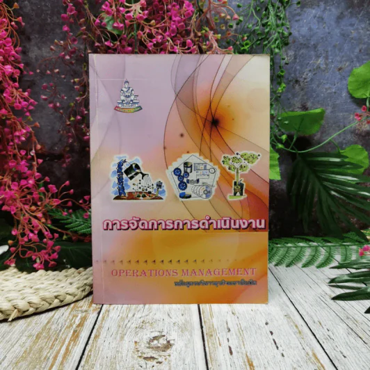 การจัดการการดำเนินงาน รูปที่ 1