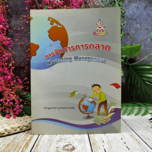 การจัดการการตลาด Marketing Management รูปที่ 1