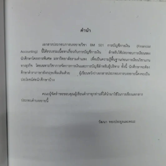 การบัญชีการเงิน หลักสูตรบริหารธุรกิจมหาบัณฑิต Financial Accounting รูปที่ 6