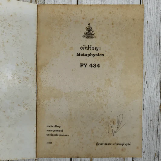 อภิปรัชญา Metaphysics PY434 รูปที่ 5