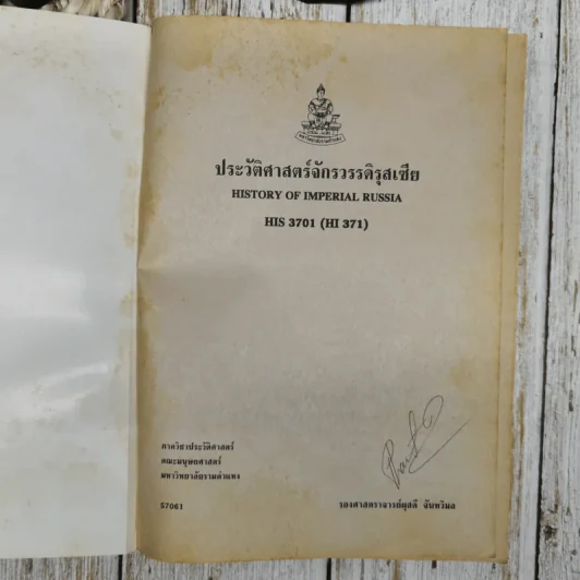 ประวัติศาสตร์จักรวรรดิรุสเซีย HIS3701 รูปที่ 5