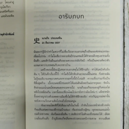 เดรัจฉานแห่งนานกิง รูปที่ 8