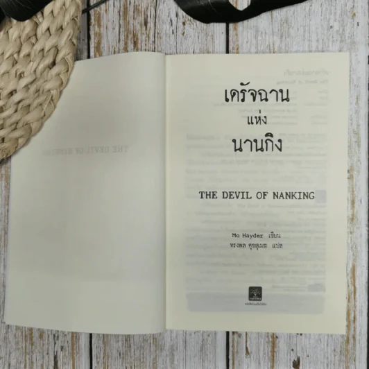 เดรัจฉานแห่งนานกิง รูปที่ 6