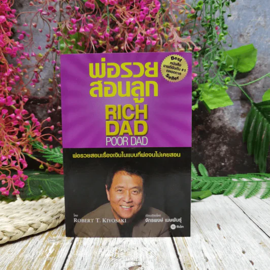 Rich Dad Poor Dad พ่อรวยสอนลูก รูปที่ 1