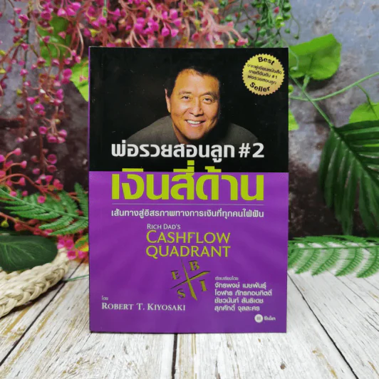 พ่อรวยสอนลูก#2 เงินสี่ด้าน รูปที่ 1