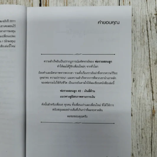 พ่อรวยสอนลูก#2 เงินสี่ด้าน รูปที่ 6