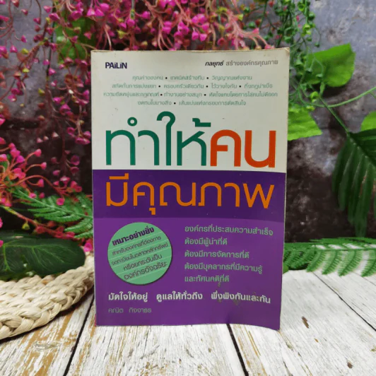 ทำให้คนมีคุณภาพ รูปที่ 1