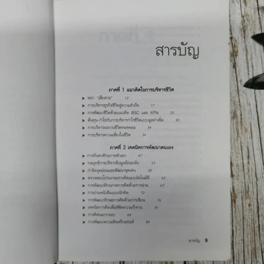 กล้าเปลี่ยนแปลง ก้าวกระโดดข้ามสิ่งที่เป็นอยู่ไปสู่สิ่งที่ต้องการ รูปที่ 8