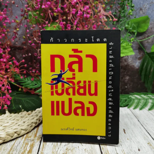 กล้าเปลี่ยนแปลง ก้าวกระโดดข้ามสิ่งที่เป็นอยู่ไปสู่สิ่งที่ต้องการ รูปที่ 1