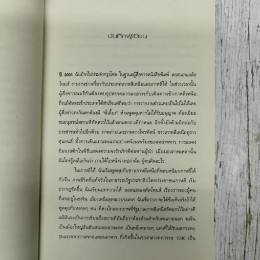 ใต้เงาเกาหลีเหนือ Nothing to Envy รูปที่ 8