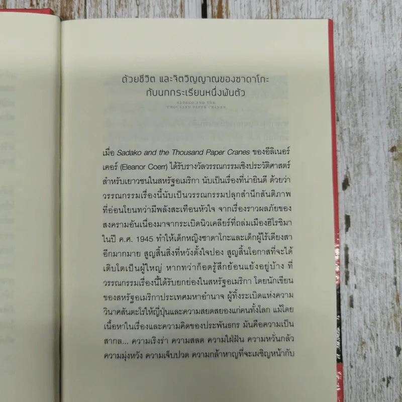 ซาดาโกะ กับนกกระเรียนพันตัว รูปที่ 7