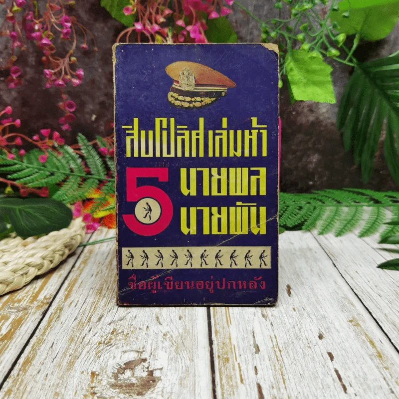 สิบโปลิศ เล่มห้า นายพล นายพัน รูปที่ 1