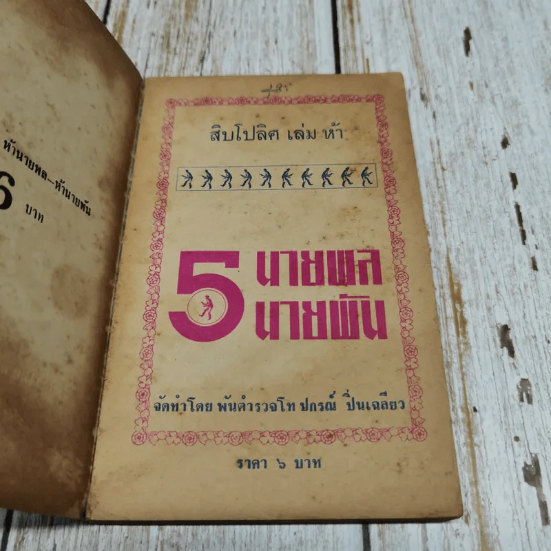 สิบโปลิศ เล่มห้า นายพล นายพัน รูปที่ 6