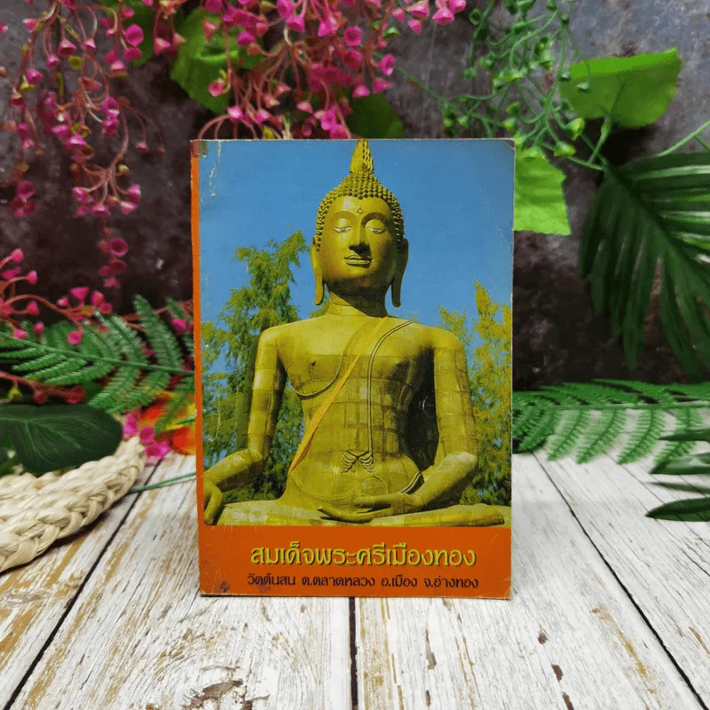 สมเด็จพระศรีเมืองทอง วัดต้นสน ต.ตลาดหลวง อ.เมือง จ.อ่างทอง รูปที่ 1