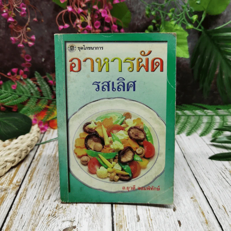 ชุดโภชนาการอาหารผัด รสเลิศ รูปที่ 1