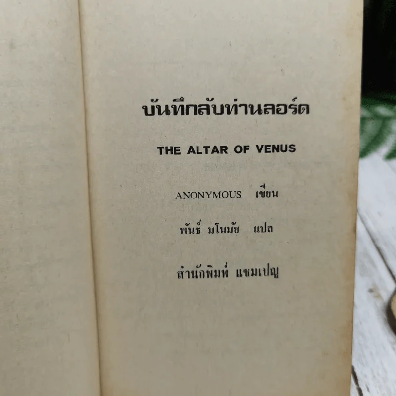 บันทึกลึกลับท่านลอร์ด The Altar of Venus รูปที่ 5