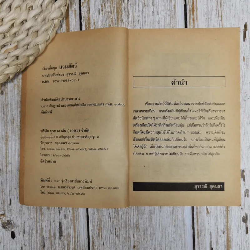 รวมเรื่องสั้น สวนสัตว์ รูปที่ 6