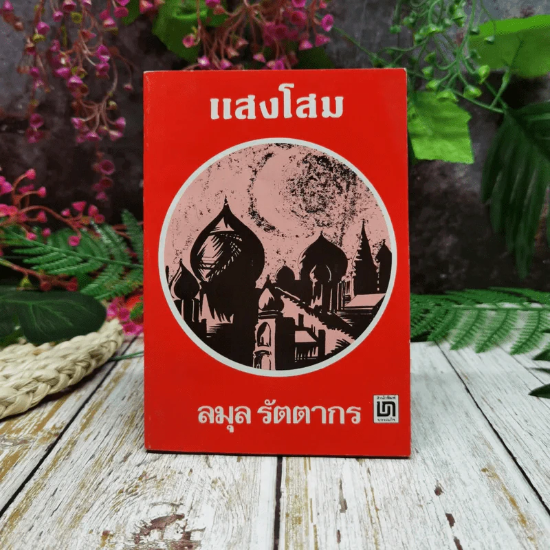 แสงโสม - ลมุล รัตตากร รูปที่ 1