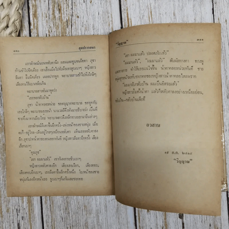 สุดปรารถนา - วิญญาณ รูปที่ 9