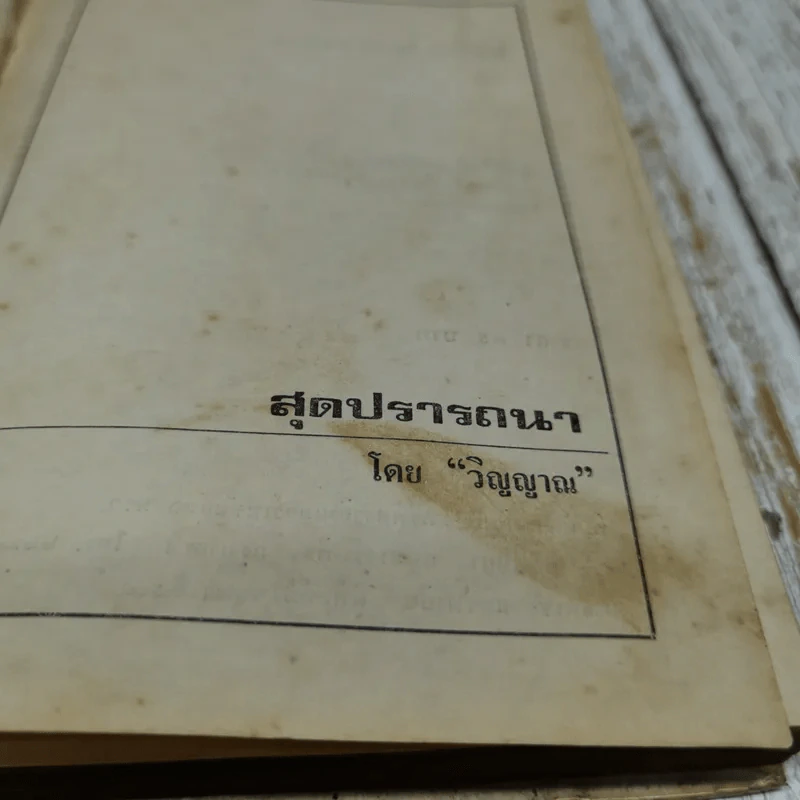 สุดปรารถนา - วิญญาณ รูปที่ 6