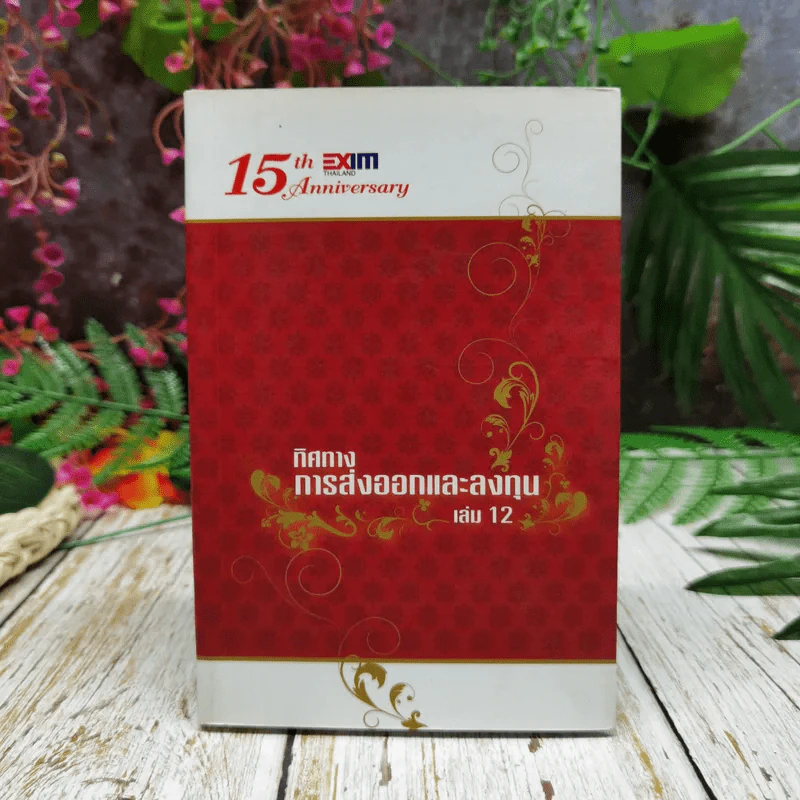 ทิศทางการส่งออกและลงทุน เล่ม 12 รูปที่ 1