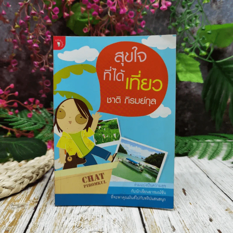 สุขใจที่ได้เที่ยว รูปที่ 1