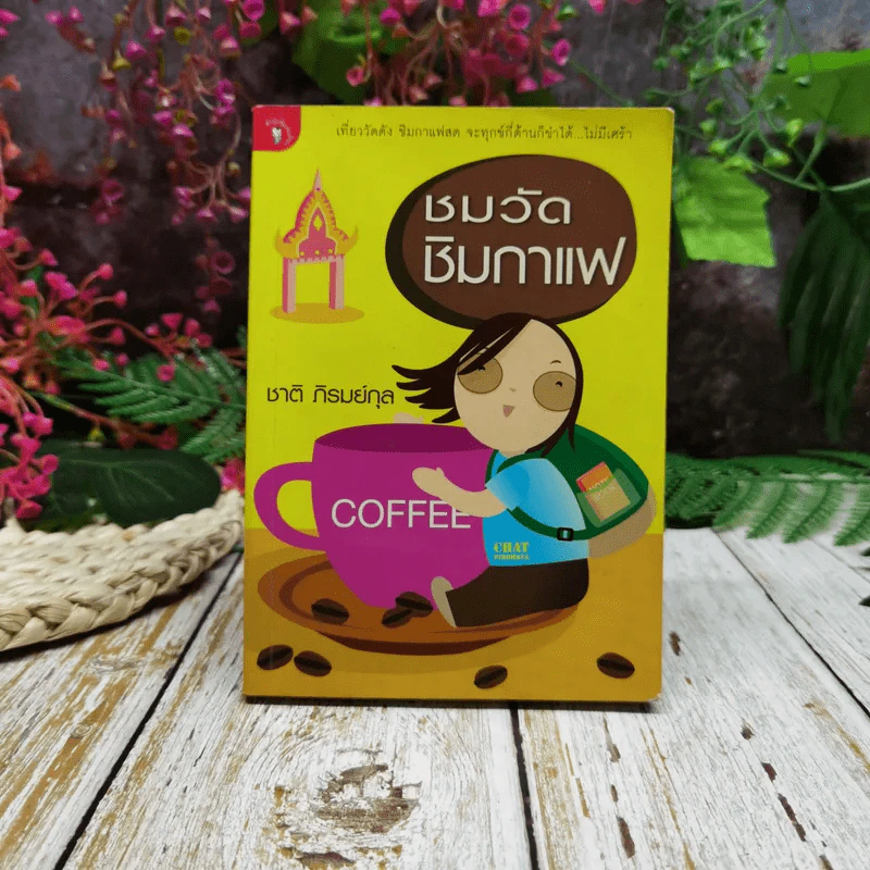 ชมวัดชิมกาแฟ รูปที่ 1